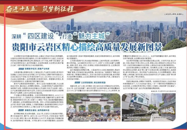央媒看贵州丨人民日报：深耕“四区建设”，打造“魅力
